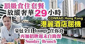 【Staycation 香港】Conrad 香港五星級酒店屈機 港麗酒店 Staycation 食+住 包起你 再送頂級 自助餐 weekend Brunch | Conrad 港麗酒店