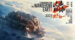 『流浪地球2』科幻剧情终极预告