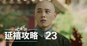延禧攻略 23 | Story of Yanxi Palace 23（秦岚、聂远、佘诗曼、吴谨言等主演）