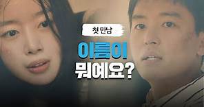 스쳐 지나간 연우진(Yeon Woo-jin)-한선화(Han Sun-hwa)의 첫 만남 ＂이름이 뭐예요?＂ 언더커버(undercover) 1회 | JTBC 210423 방송