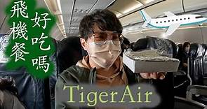 疫情期間搭乘廉價航空「虎航」體驗分享！TigerAir飛往日本大阪in COVID