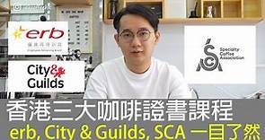香港三大咖啡證書課程︳erb, City & Guilds, SCA分別係邊?一目了然~