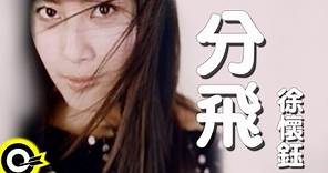 徐懷鈺 Yuki【分飛】2000年中視「笑傲江湖」插曲 Official Music Video