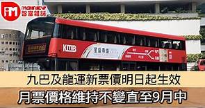 【巴士加價】九巴及龍運新票價明日起生效 月票價格維持不變直至9月中 - 香港經濟日報 - 即時新聞頻道 - iMoney智富 - 理財智慧