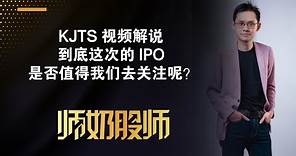 【IPO股票投资系列】2024年第１家 IPO 新股上市 KJTS 到底有没有看头？