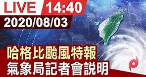 【完整公開】 哈格比颱風特報 氣象局14:40記者會說明