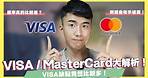 VISA / MasterCard到底差在哪？用這張出國100%不會被拒刷？這個發卡組織竟然稱霸三個國家！｜SHIN LI 李勛