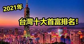 （2021年）台灣十大首富排名！神祕「鞋王」奪全台首富！