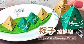 👐DIY👐 粽子解壓小物 💚🎵｜端午節手作｜粽子摺紙 詳細教學｜粽子香包｜盒子折法 Origami/Paper Rice Dumpling Fidget Toy｜Gift Box Ideas