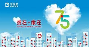 香港家庭福利會：75周年活動巡禮影片