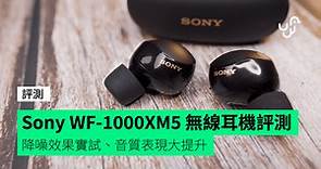 【評測】Sony WF-1000XM5 無線藍牙降噪耳機 降噪效果實試、音質表現大提升