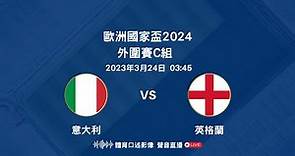歐洲國家盃2024外圍賽C組 - 意大利 對 英格蘭