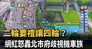 二輪要禮讓四輪？網紅怒轟北市府「歧視機車族」－民視新聞