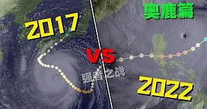强者之战! 2017年奥鹿 VS 2022年奧鹿颱風 |奧鹿篇【颱風比較】