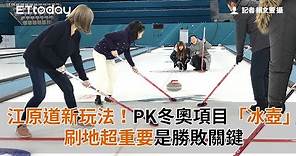 江原道新玩法！上場PK冬奧項目「冰壺」 刷地超重要是勝敗關