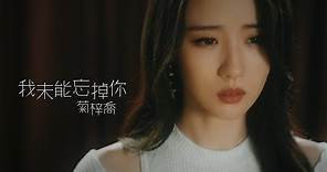 HANA菊梓喬 - 我未能忘掉你 (劇集 “降魔的2.0” 片尾曲) Official MV