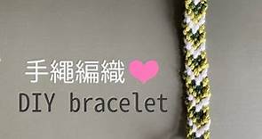 DIY bracelet 手繩編織教學 心形 Lv1