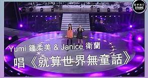 聲夢傳奇｜第11集｜Yumi 鍾柔美 & Janice 衛蘭 唱《就算世界無童話》｜廣東歌｜流行曲