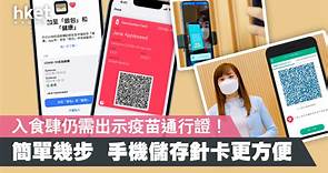 【不需掃安心出行】可將疫苗通行證加入Apple Wallet？　手機儲存電子針卡懶人包（附教學） - 香港經濟日報 - 即時新聞頻道 - 科技