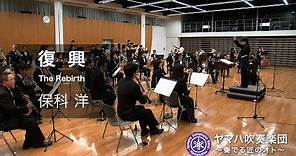 保科洋 復興 Hiroshi Hoshina The Rebirth ヤマハ吹奏楽団