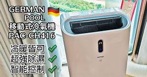 [香港Q嘜] 德國寶 智能移動式冷氣 (PAC-CH416-SC) 開箱及使完整體驗分享