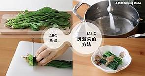 燙菠菜的方法，經典日式涼拌菜必備技巧 | ABC Cooking Studio料理基礎小教室