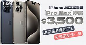 【iPhone 15】首發日Pro Max炒高$3,500　水位最多竟非1TB　先達回收價一覽 - 香港經濟日報 - 理財 - 精明消費