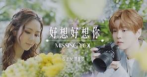 G.E.M.鄧紫棋【好想好想你 Missing You】Official Music Video
