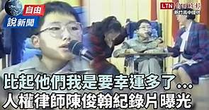 自由說新聞》「比起他們我是要幸運多了   」人權律師陳俊翰紀錄片曝光 - 自由電子報影音頻道