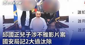 邱國正兒子涉不雅影片案 國安局記2大過汰除｜20240403 公視晚間新聞