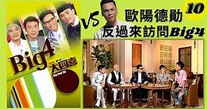 歐陽德勛 | Big4 大四喜 #10 | 張衛健、許志安、蘇永康、梁漢文 | 粵語 | TVB 2010