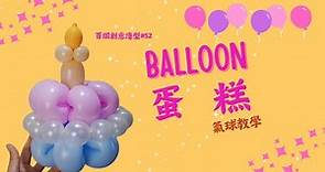 【氣球教學】新手也會的氣球DIY，超詳細的氣球教程，100種造型氣球之蛋糕 | 氣球造型52