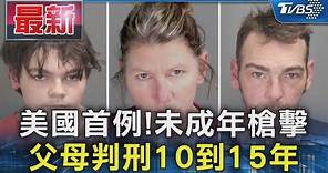 美國首例! 未成年槍擊 父母判刑10到15年｜TVBS新聞 @TVBSNEWS01