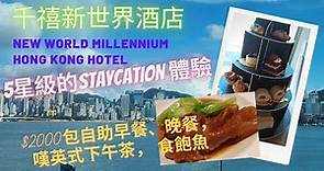 [Staycation系列] 最新5星級的Staycation體驗 🏖️🌞丨$2000包自助早餐、晚餐，嘆英式下午茶，食飽魚😋 丨千禧新世界香港酒店 丨New World Millennium