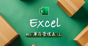 零成本打造 Excel 庫存管理系統 (上)！超強功能+直觀界面 - 讓公司前輩嚇到吃手手對你甘拜下風 ~