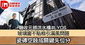 【iM驗樓】驗收元朗洪水橋#LYOS 玻璃窗不貼框引漏風問題 瓷磚空鼓成關鍵失位分 - 香港經濟日報 - 即時新聞頻道 - iMoney智富 - iMTV＋