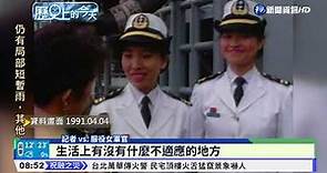 本國海軍史上第一遭 女軍官登艦服役│歷史上的今天｜華視新聞 20220404