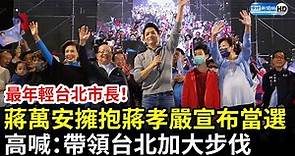九合一大選》最年輕台北市長！蔣萬安擁抱蔣孝嚴宣布當選 高喊：帶領台北加大步伐 @ChinaTimes
