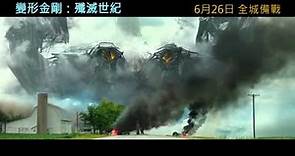 《變形金剛4：殲滅世紀 Transformers：Age of Extinction》香港版預告