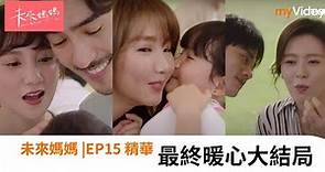 《未來媽媽》最終暖心大結局 第15集精華 ｜myVideo台劇線上看