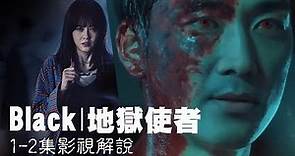 【MiveTV韓劇解說】《Black地獄使者》1-2看見死亡的女人和甦醒的屍體