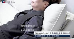 【全新舒適家居體驗】Good Idea 自家品牌OKINO DELUXE全真皮梳化 ｜ 頭、腰、腳部三電動彈鉸 ｜多功能實用梳化