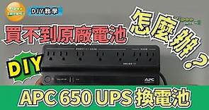 【教學分享】不斷電系統 APC Back-UPS 650VA，買不到電池怎麼辦?