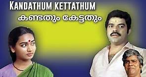 Kandathum Kettathum (1988) | Malayalam Full Movie | Balachandra Menon | Thilakan
