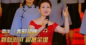 雷佳獻唱經典歌曲 一首《我的祖國》震撼全場 太好聽了 | 紀錄台灣