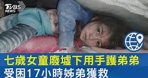 七歲女童廢墟下用手護弟弟 受困17小時姊弟獲救｜TVBS新聞