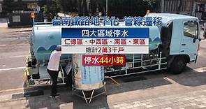 鐵路地下化遷管線 台南2.3萬戶停水44小時-台視新聞網