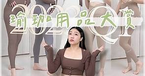 2023 Q1瑜珈褲大賞｜終於找到 NO.1 瑜珈褲＆版型超優秀的淘寶賣家