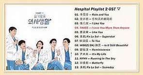 [Full Album] Hospital Playlist 2 OST（슬기로운 의사생활2 / 機智醫生生活2） OST Part1~13