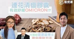 連花清瘟膠囊有效紓緩Omicron!? | 中醫師徐澤昌博士教你應對方法